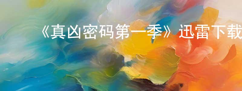 蔡万龙发布《真凶密码第一季》迅雷下载/在线观看-犯罪历史-美剧天堂